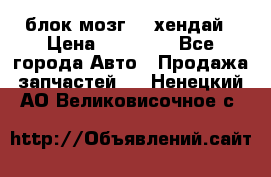 блок мозг hd хендай › Цена ­ 42 000 - Все города Авто » Продажа запчастей   . Ненецкий АО,Великовисочное с.